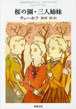 桜の園・三人姉妹
