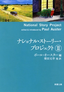 ナショナル・ストーリー・プロジェクト Ⅱ