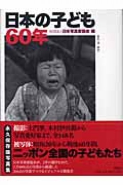 日本の子ども60年