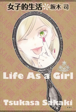 女子的生活 = Life As a Girl