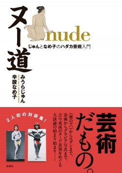 ヌー道 nude―じゅんとなめ子のハダカ芸術入門―