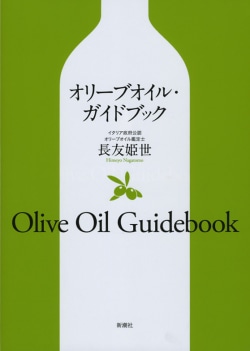 オリーブオイル・ガイドブック = Olive Oil Guidebook