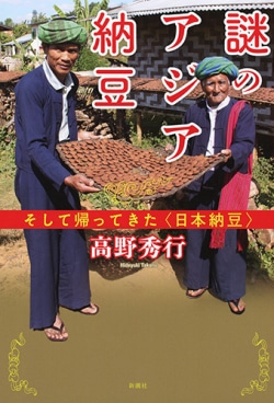 謎のアジア納豆 : そして帰ってきた〈日本納豆〉