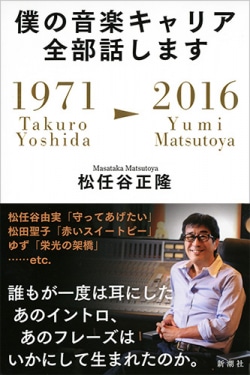 僕の音楽キャリア全部話します : 1971Takuro Yoshida-2016Yumi Matsutoya
