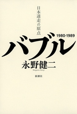 バブル : 日本迷走の原点 : 1980-1989