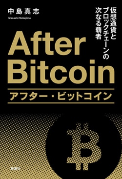 アフター・ビットコイン = After Bitcoin : 仮想通貨とブロックチェーンの次なる覇者