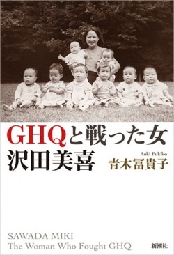 GHQと戦った女 沢田美喜 = SAWADA MIKI The Woman Who Fought GHQ