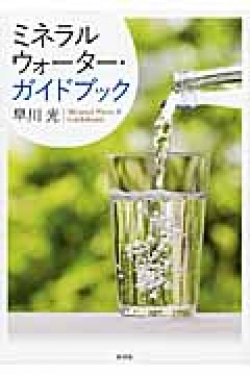 ミネラルウォーター・ガイドブック = Mineral Water Guidebook