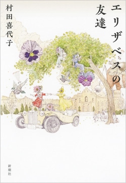 人生の終焉を包み込む幸福な時間 村田喜代子 エリザベスの友達 レビュー Book Bang ブックバン