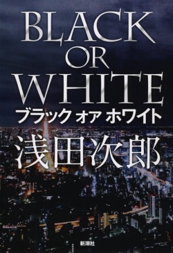 ブラックオアホワイト = BLACK OR WHITE