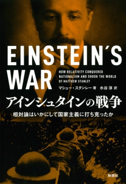 アインシュタインの戦争