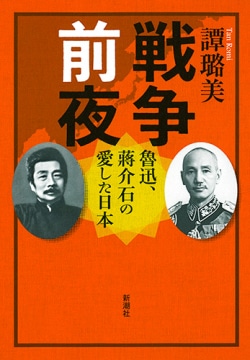 戦争前夜:魯迅、蒋介石の愛した日本