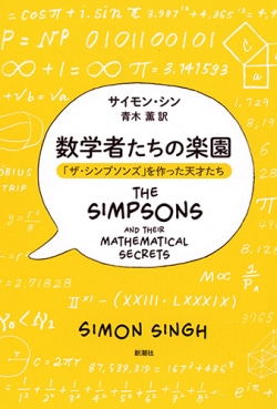 数学者たちの楽園 : 「ザ・シンプソンズ」を作った天才たち