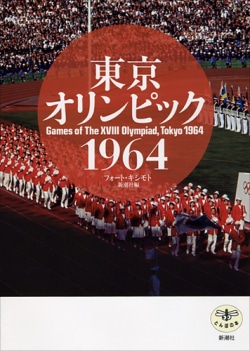 東京オリンピック　1964