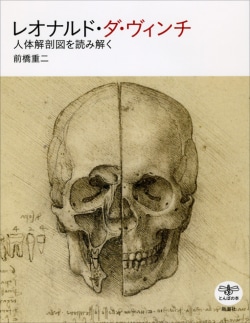 レオナルド・ダ・ヴィンチ : 人体解剖図を読み解く