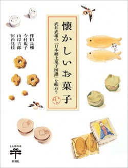 懐かしいお菓子 : 武井武雄の『日本郷土菓子図譜』を味わう