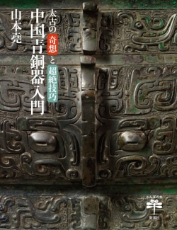 太古の奇想と超絶技巧 中国青銅器入門