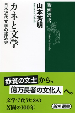 カネと文学 : 日本近代文学の経済史