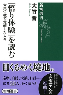 「悟り体験」を読む