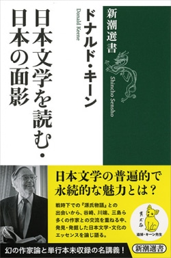 日本文学を読む・日本の面影