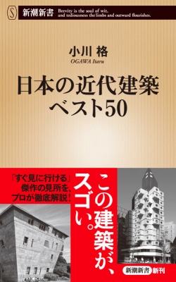 日本の近代建築ベスト５０