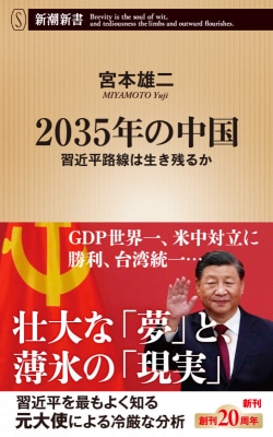 2035年の中国 : 習近平路線は生き残るか
