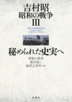吉村昭昭和の戦争 = Akira Yoshimura Complete Works on the War of Showa 3
