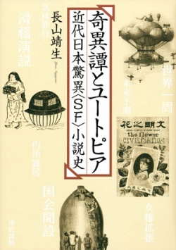 奇異譚とユートピア : 近代日本驚異〈SF〉小説史