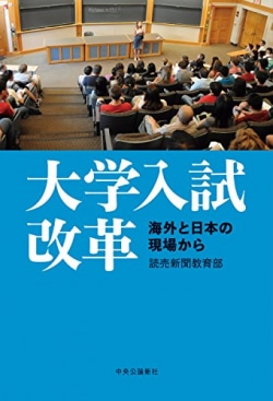 大学入試改革 : 海外と日本の現場から
