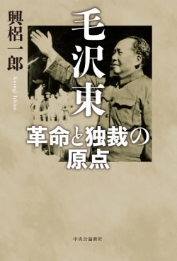 毛沢東　革命と独裁の原点