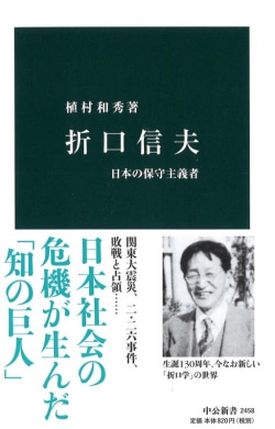 折口信夫 : 日本の保守主義者