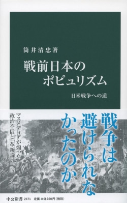 戦前日本のポピュリズム : 日米戦争への道