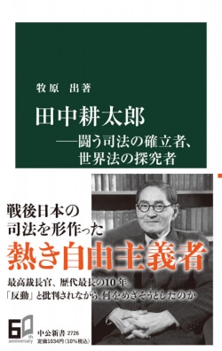 田中耕太郎―闘う司法の確立者、世界法の探究者