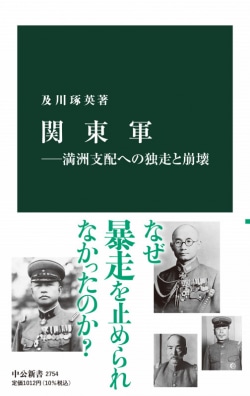 関東軍 : 満洲支配への独走と崩壊