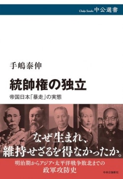 統帥権の独立-帝国日本「暴走」の実態
