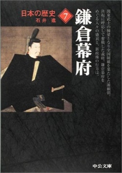 日本の歴史 (7) 鎌倉幕府