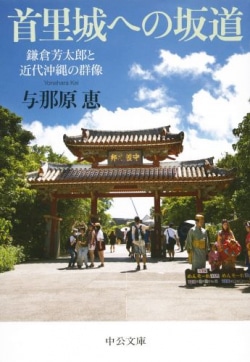 首里城への坂道 - 鎌倉芳太郎と近代沖縄の群像