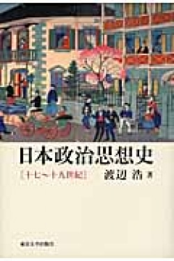 日本政治思想史　十七～十九世紀