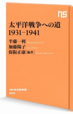太平洋戦争への道 1931-1941