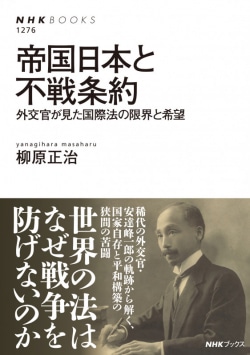 帝国日本と不戦条約 : 外交官が見た国際法の限界と希望