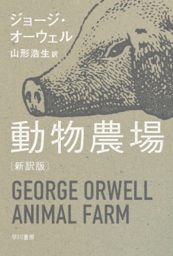 動物農場 : 新訳版