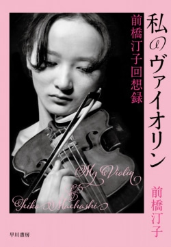 私のヴァイオリン : 前橋汀子回想録