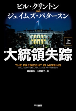 大統領失踪 上