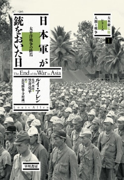 日本軍が銃をおいた日 : 太平洋戦争の終焉
