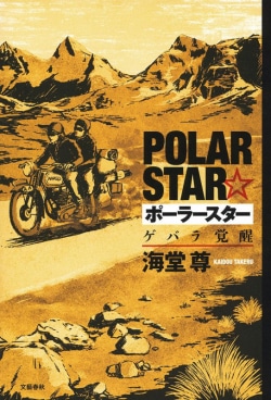 ポーラースター = POLAR STAR : ゲバラ覚醒