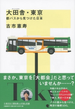 大田舎・東京 都バスから見つけた日本