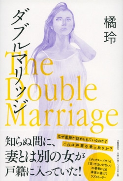ダブルマリッジ The Double Marriage