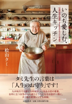 いのち愛しむ、人生キッチン 92歳の現役料理家・タミ先生のみつけた幸福術