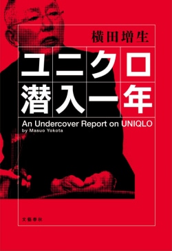 ユニクロ潜入一年 = An Undercover Report on UNIQLO
