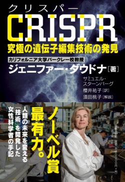 CRISPR（クリスパー） 究極の遺伝子編集技術の発見